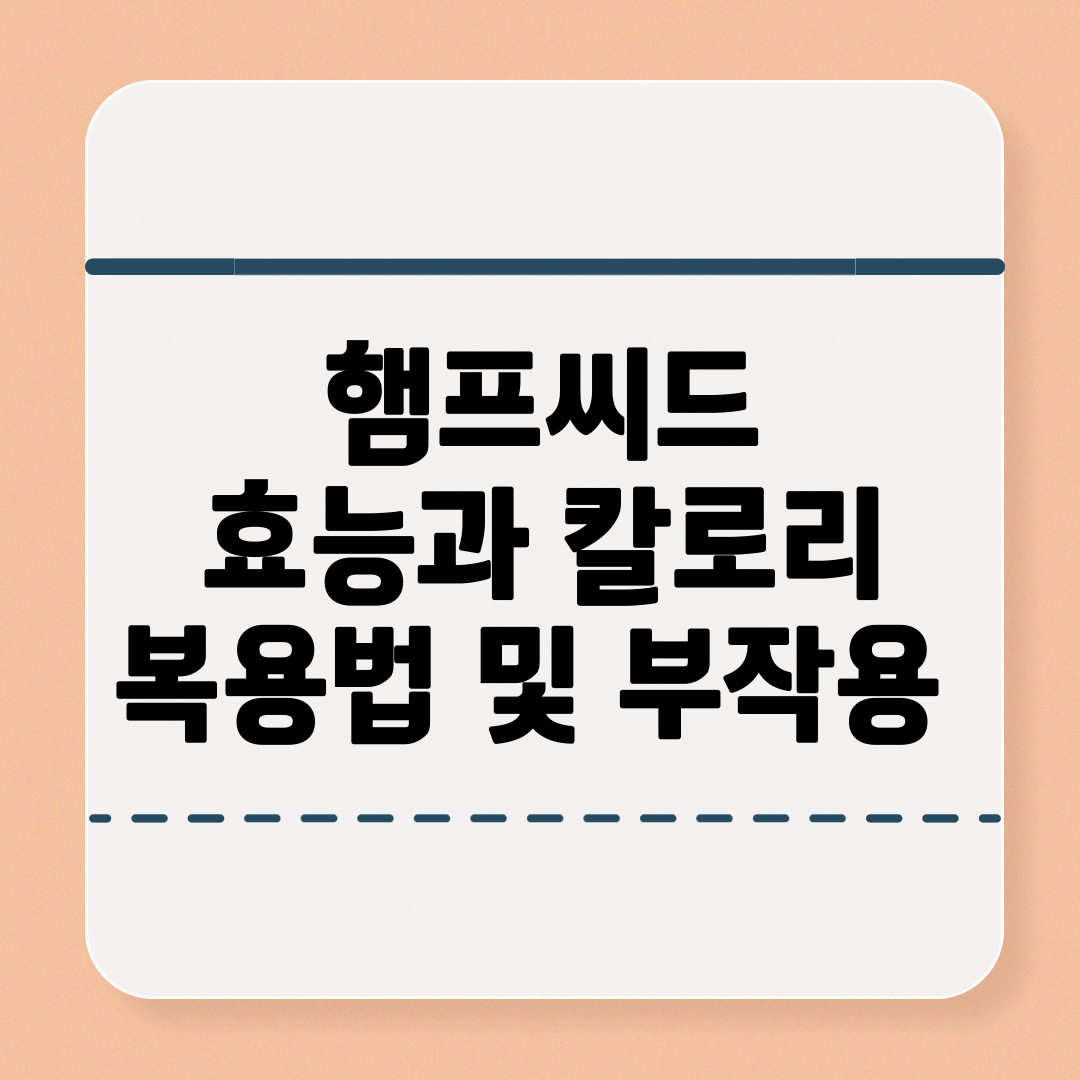 햄프씨드 효능 칼로리 및 복용법과 부작용
