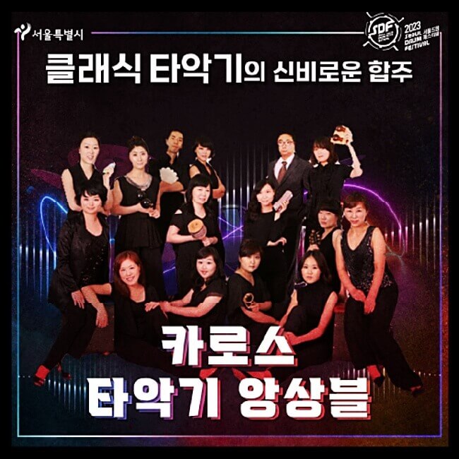카로스-타악기-앙상블-포스터