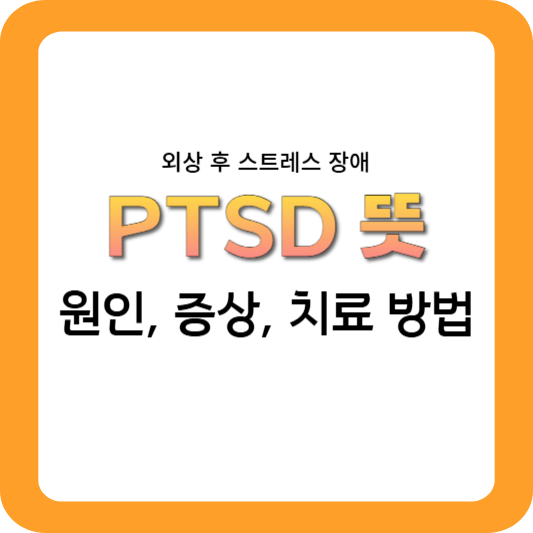 PTSD 뜻, PTSD 증상, PTSD 치료 방법
