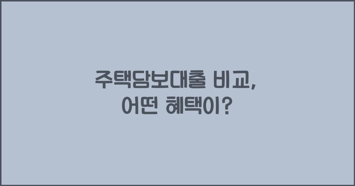 주택담보대출 비교