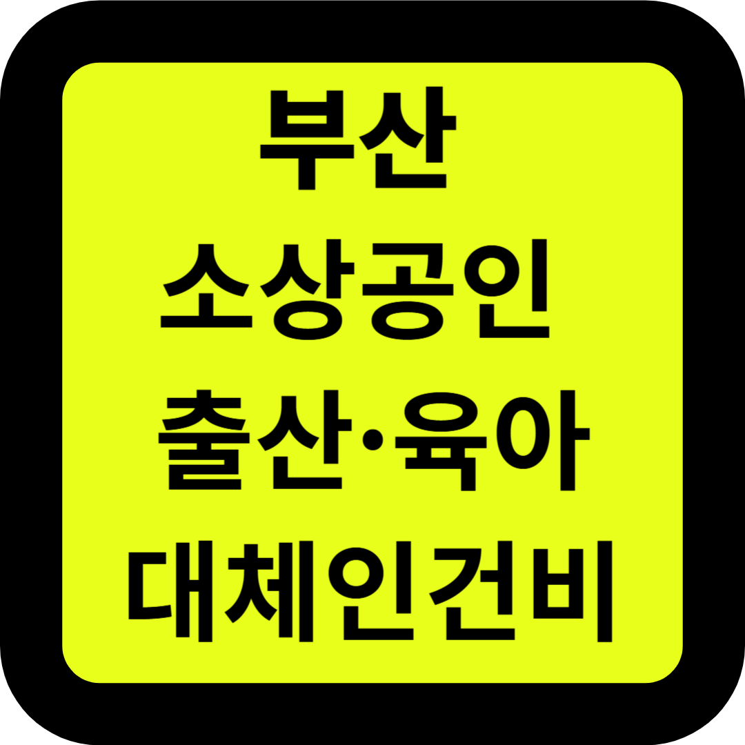 부산 소상공인 출산·육아 대체 인건비 지원사업