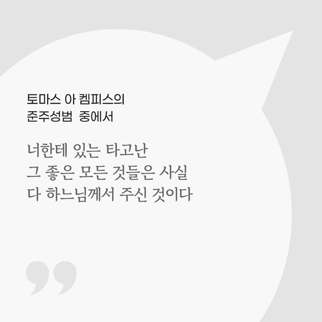 너한테 있는 타고난 그 좋은 모든 것들은 사실 다 하느님께서 주신 것이다. (토마스 아 켐피스의 준주성범 중에서) 피어나네 마음을 살리는 가톨릭 명언 이미지