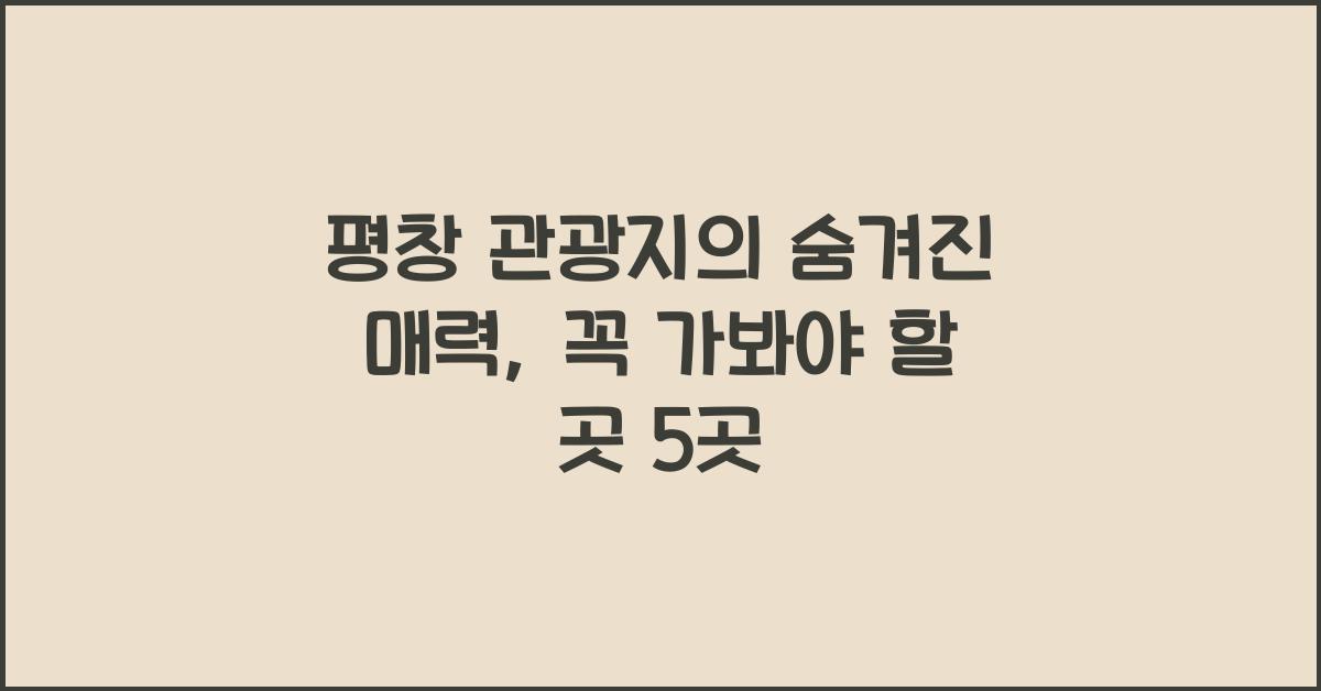 평창 관광지