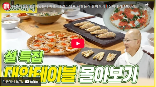 대안스님 사찰음식 레시피 모음
