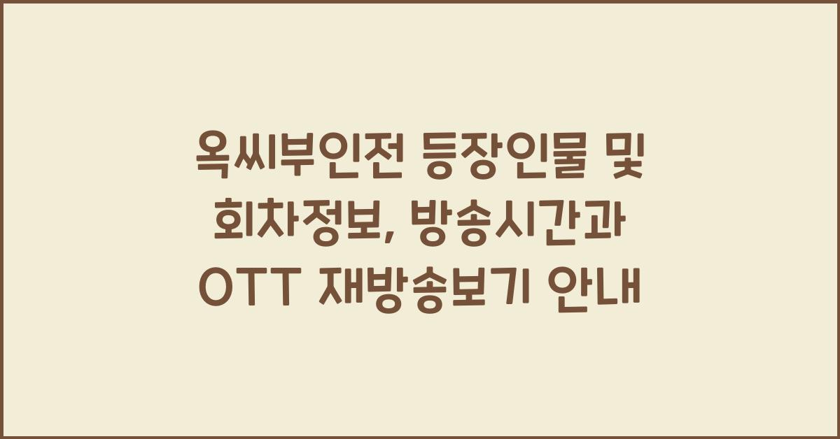 옥씨부인전 등장인물 회차정보 방송시간 ott 재방송보기
