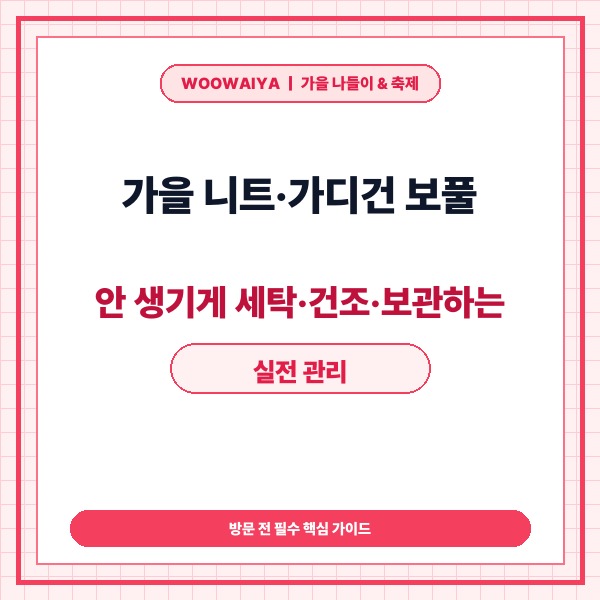 가을 니트&middot;가디건 보풀 안 생기게 세탁&middot;건조&middot;보관하는 실전 관리 가이드