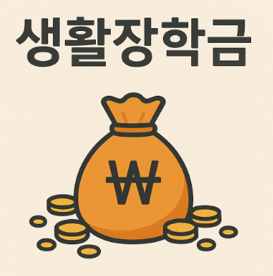 생활장학금