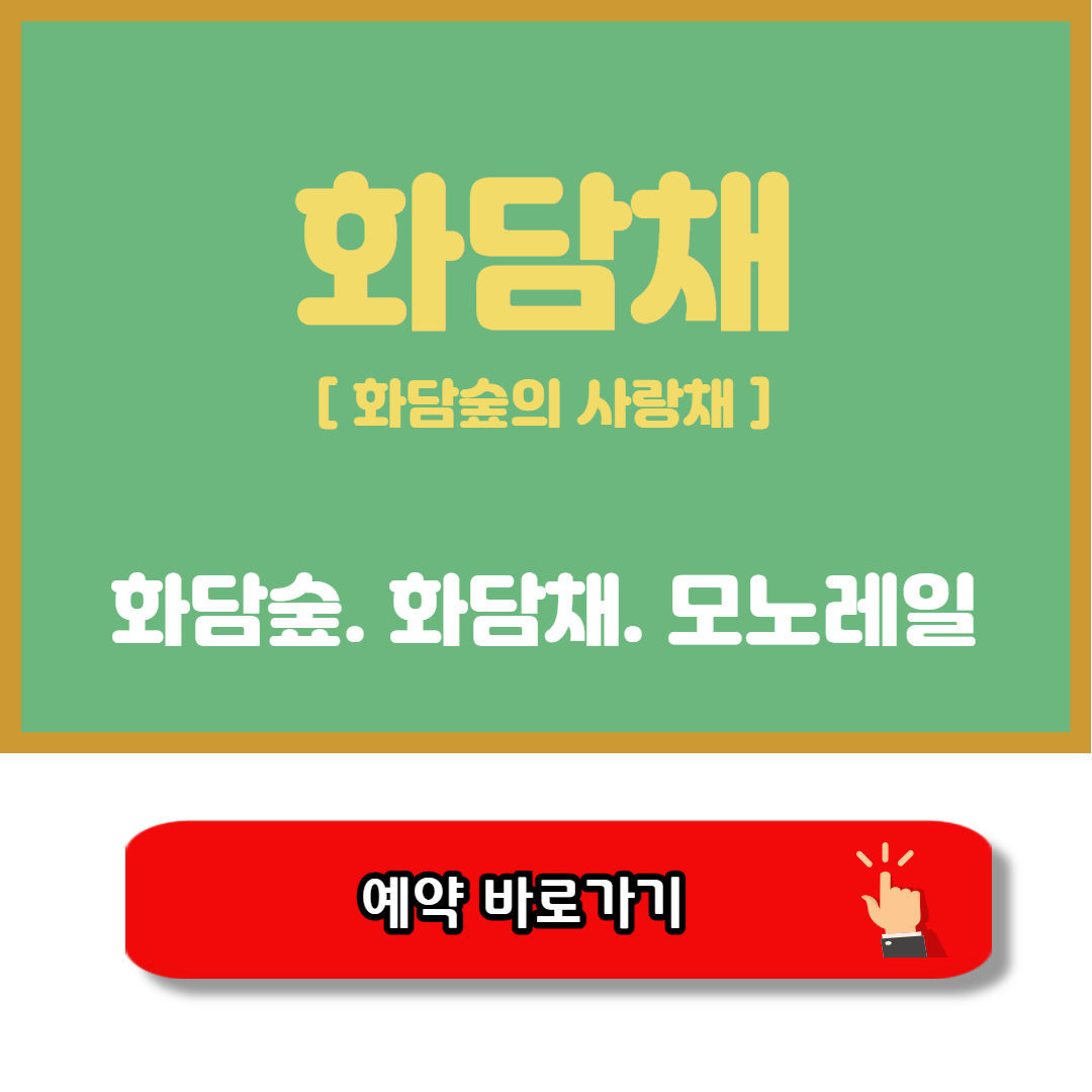 화담채 모노레일 예약방법