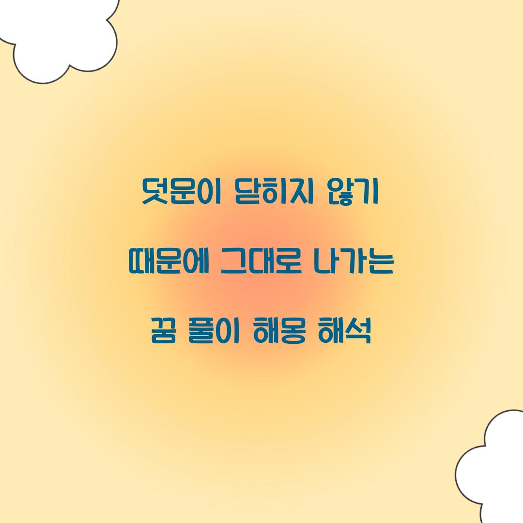 덧문이 닫히지 않기 때문에 그대로 나가는 꿈 풀이 해몽 해석