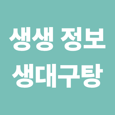 생생정보 미란할머니 대구탕 야삼정 물곰탕 식당 위치·가격