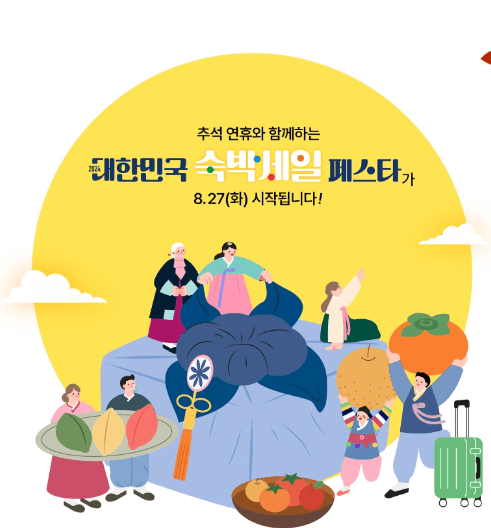 2024-대한민국-숙박세일-페스타