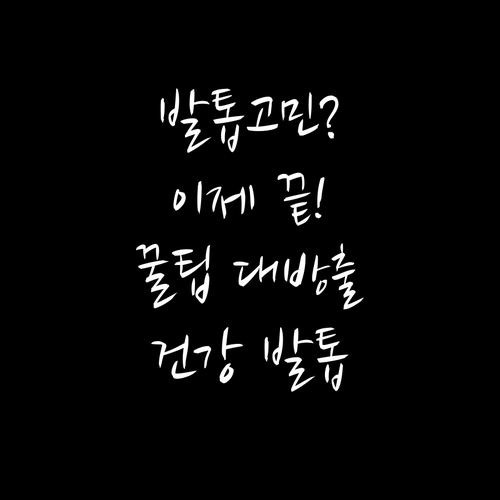 더 이상 고민은 끝: 건강한 발톱 만