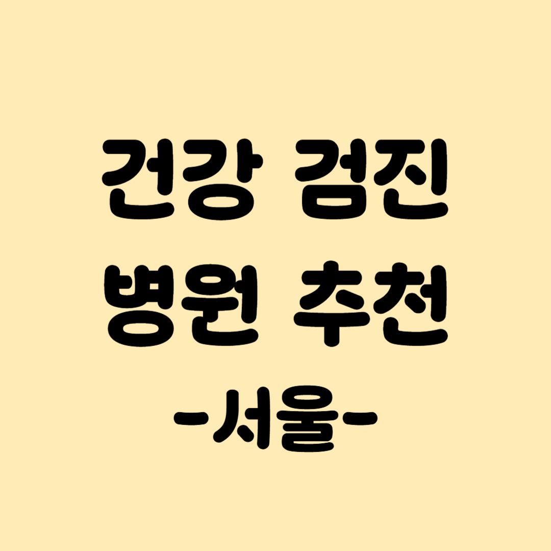 건강검진병원 추천