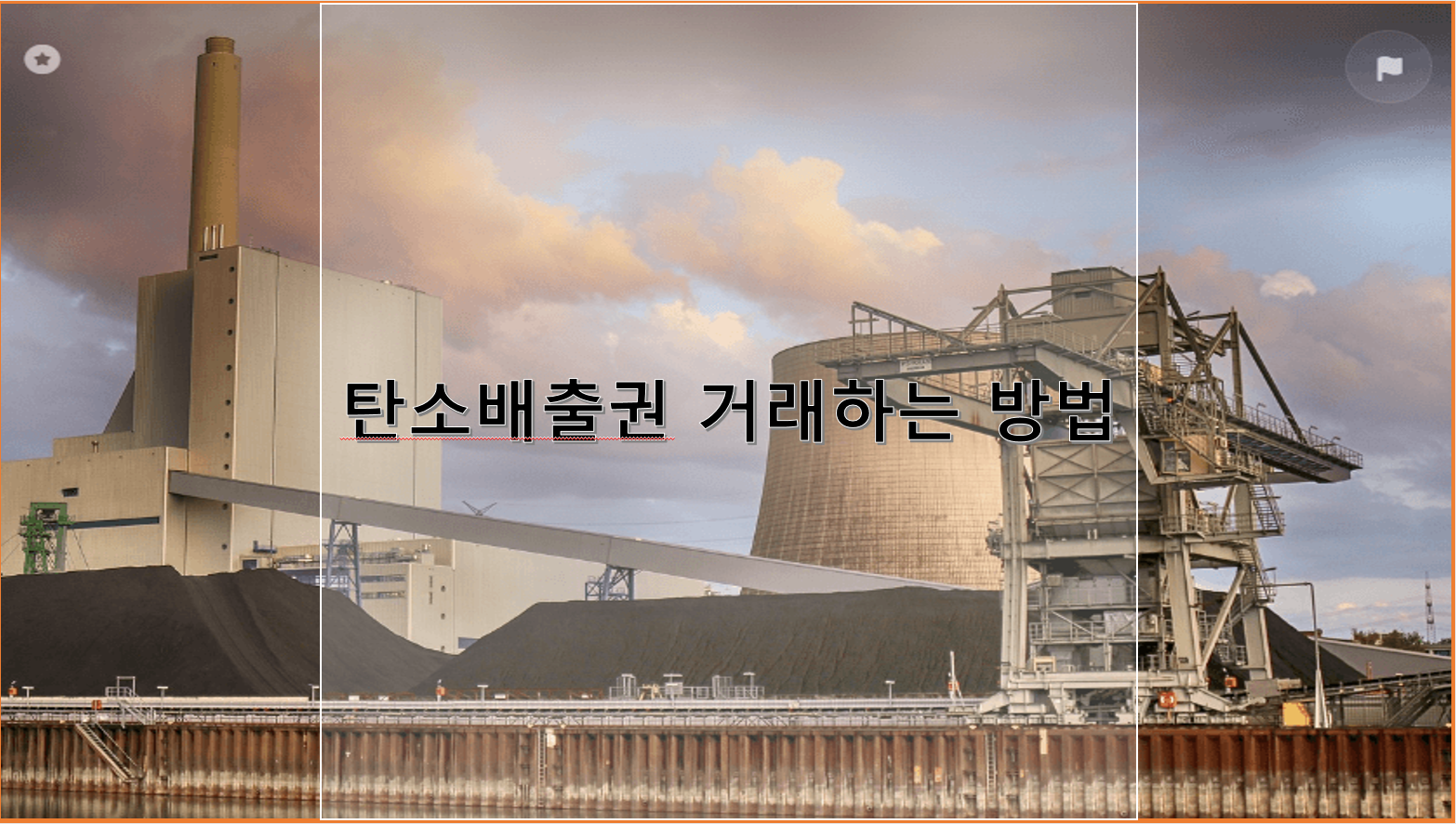 탄소배출권 거래