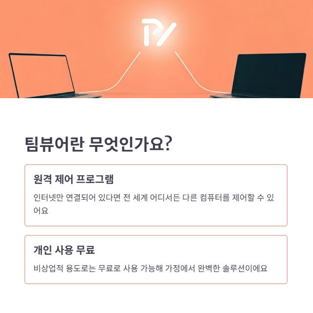 팀뷰어는 무엇이며 어디에 쓸까?