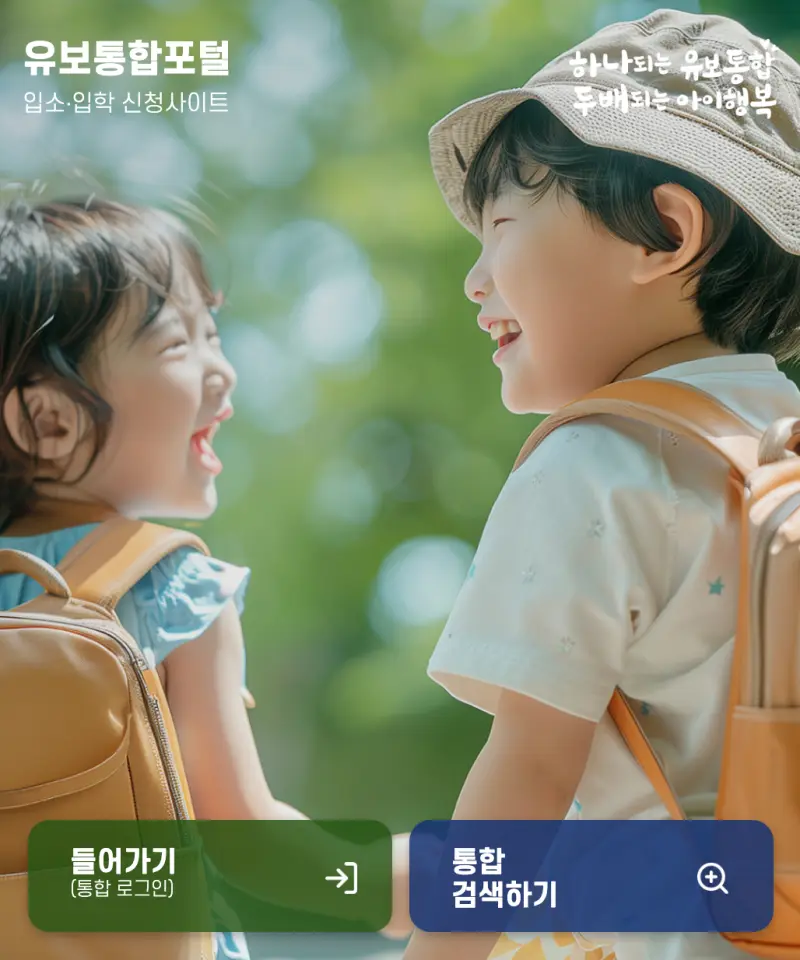 어린아이가 웃고 있는 유보통합포털 사이트 메인화면
