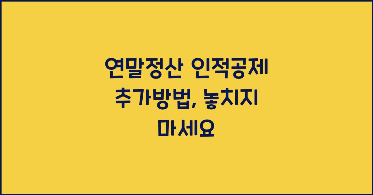 연말정산 인적공제 추가방법