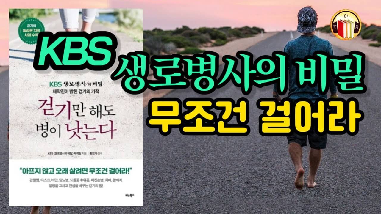KBS 생로병사의 비밀 맨발 걷기 효능과 부작용