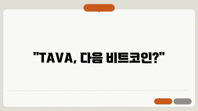 알타바코인(TAVA) 전망 분석과 호재 탐구