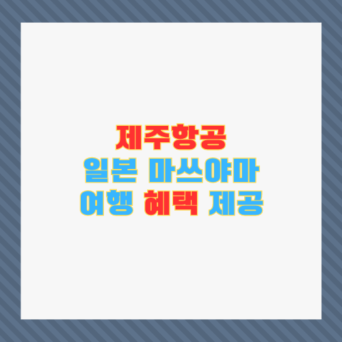 제주항공, 일본 마쓰야마 여행 혜택 제공 썸네일