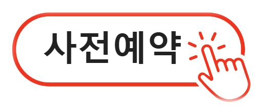 사전예약 알아보기