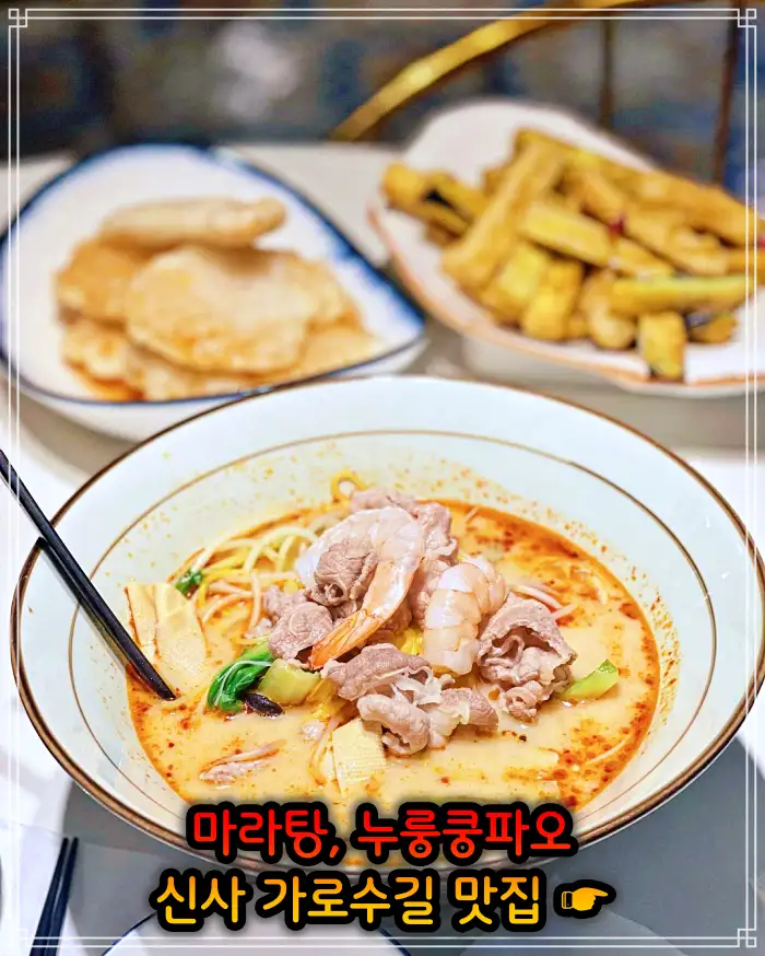 강남 신사 가로수길 맛집 중국식 가정요리 마라탕