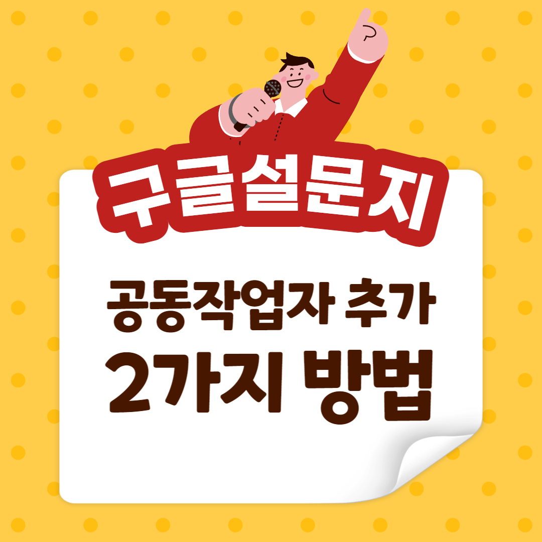 구글 설문지 공동작업자 추가하기