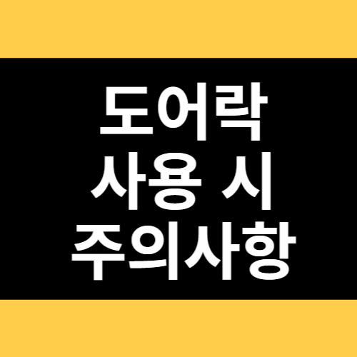 도어락 사용 시 주의사항 썸네일
