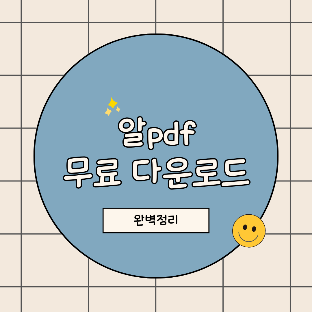 알pdf 무료 다운로드