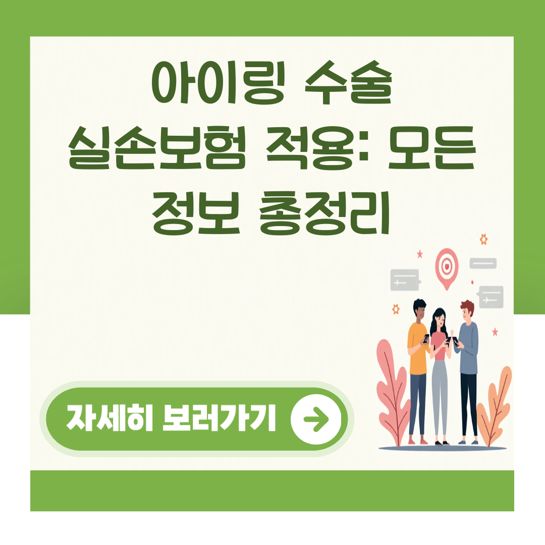 아이링 수술 실손보험 적용: 모든 정보 총정리 대표 이미지