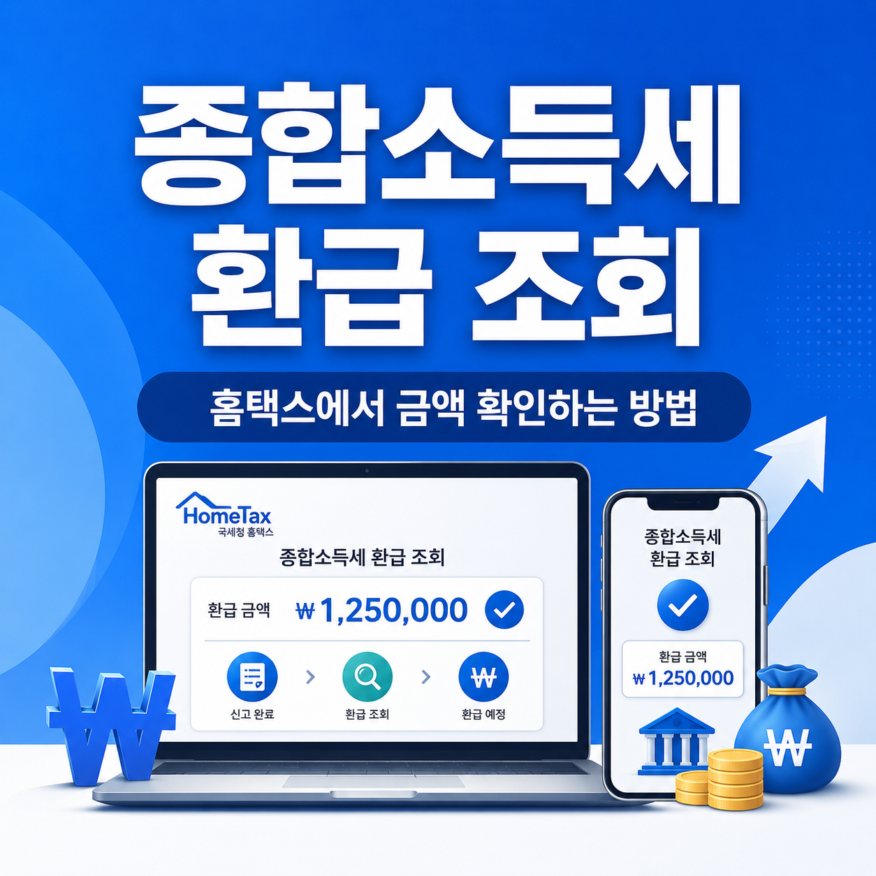 종합소득세 환급 조회