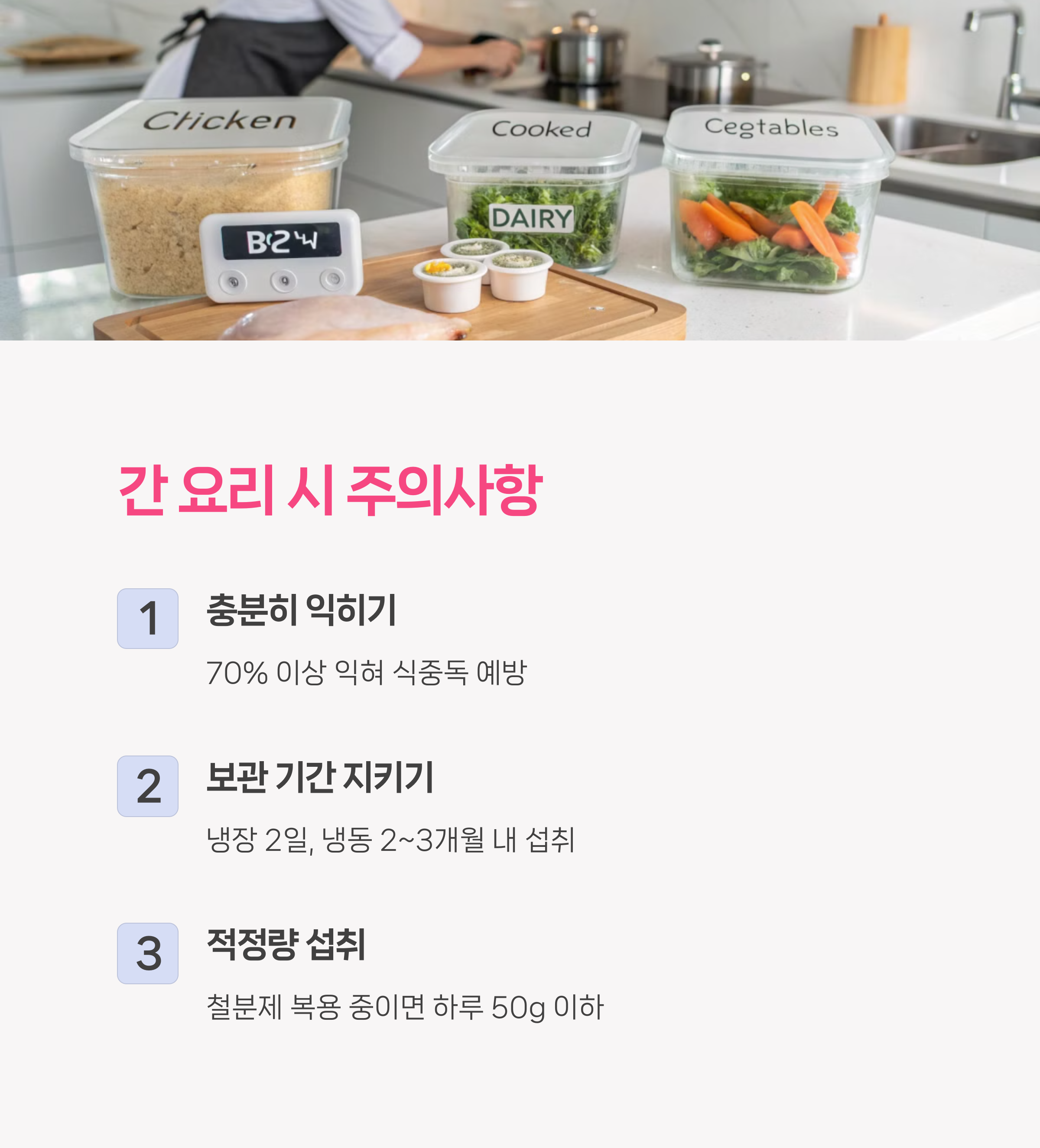 간 요리할 때 주의할 점
