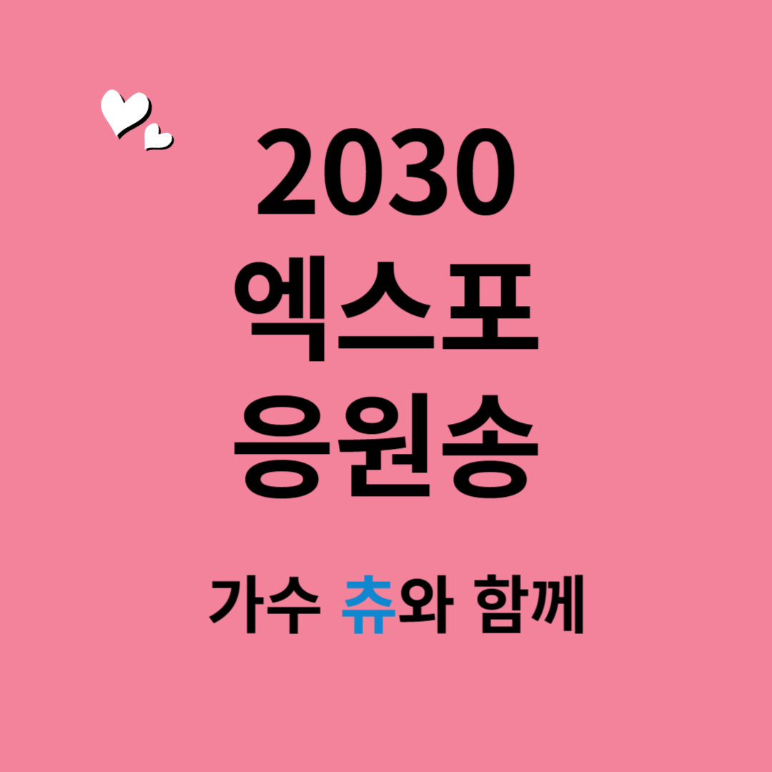 2030 엑스포 응원송ㅣ킵고잉(with 가수 츄)