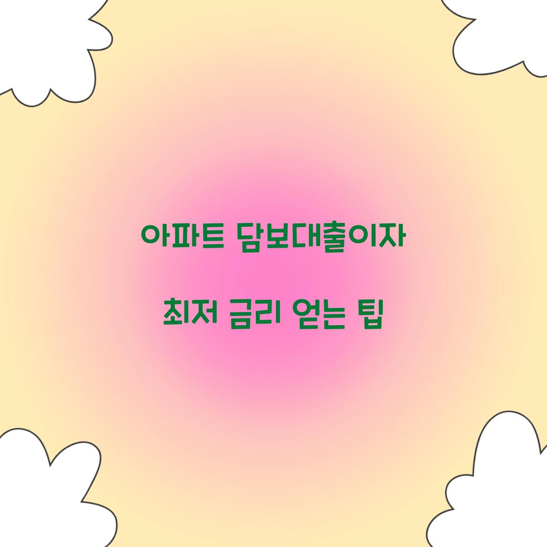 아파트 담보대출이자
