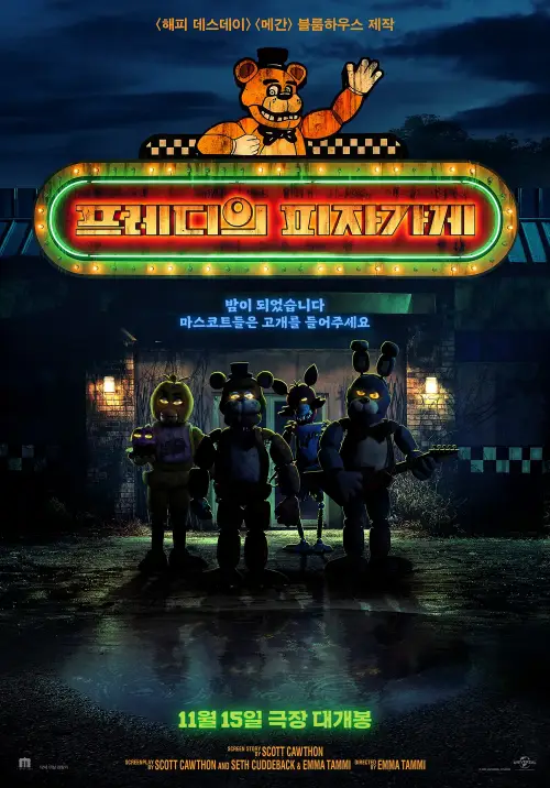 프레디 피자가게 인형 캐릭터들이 등장하는 포스터