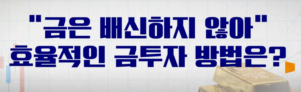효율적인 금투자 방법