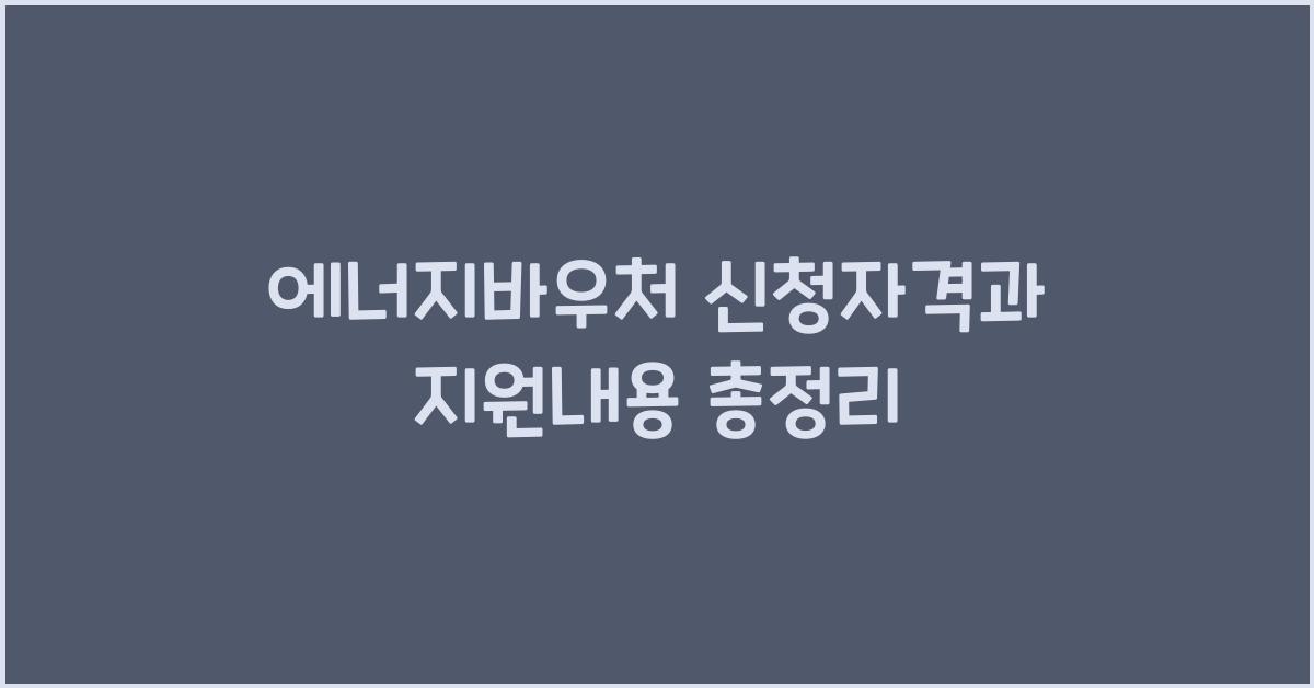 에너지바우처 신청자격 