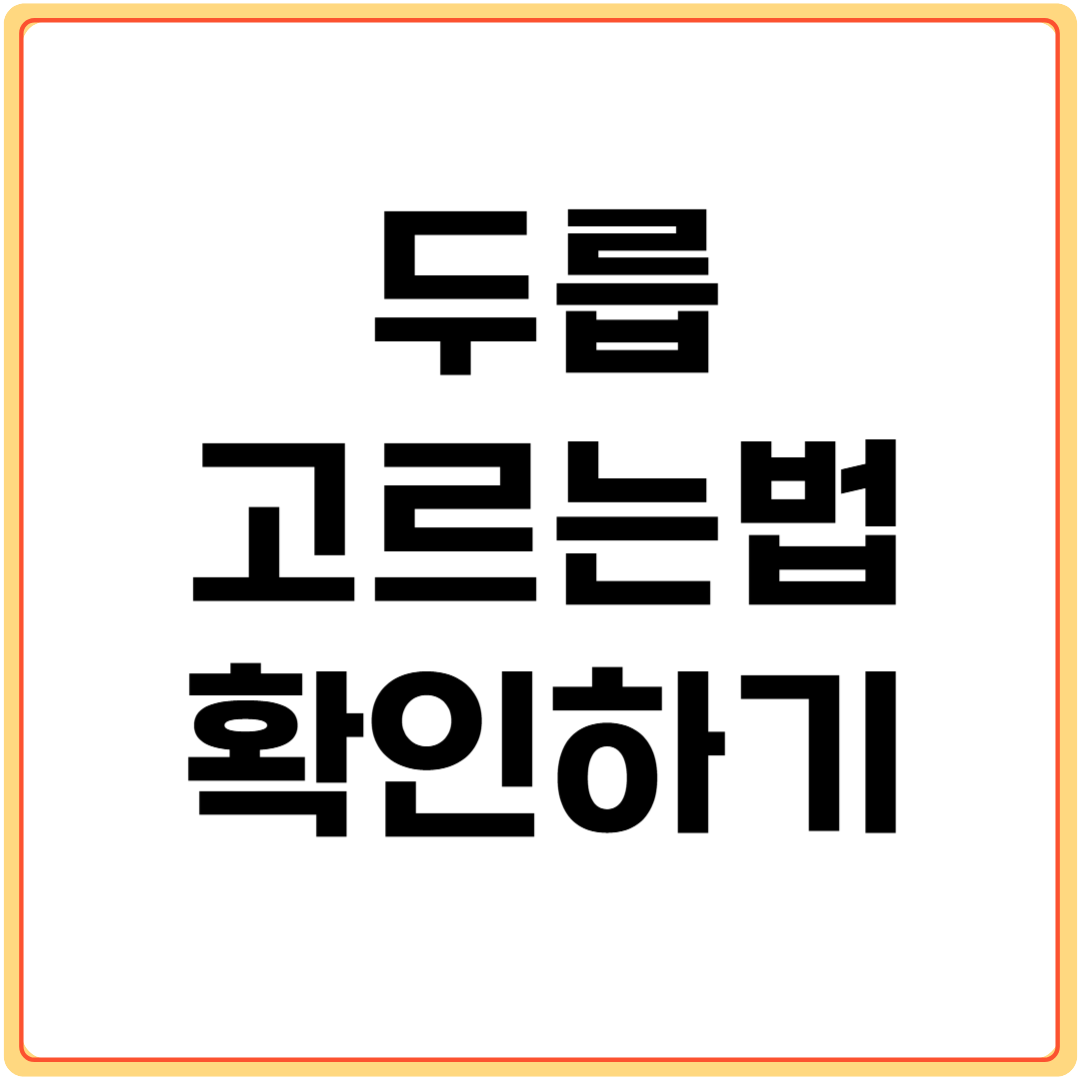 두릅-고르는법-확인하기