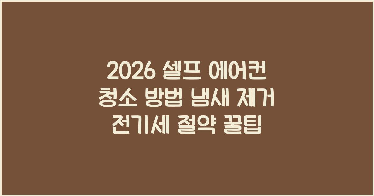 에어컨 청소 방법