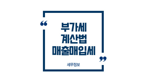 부가세계산법매출매입세액-이미지1