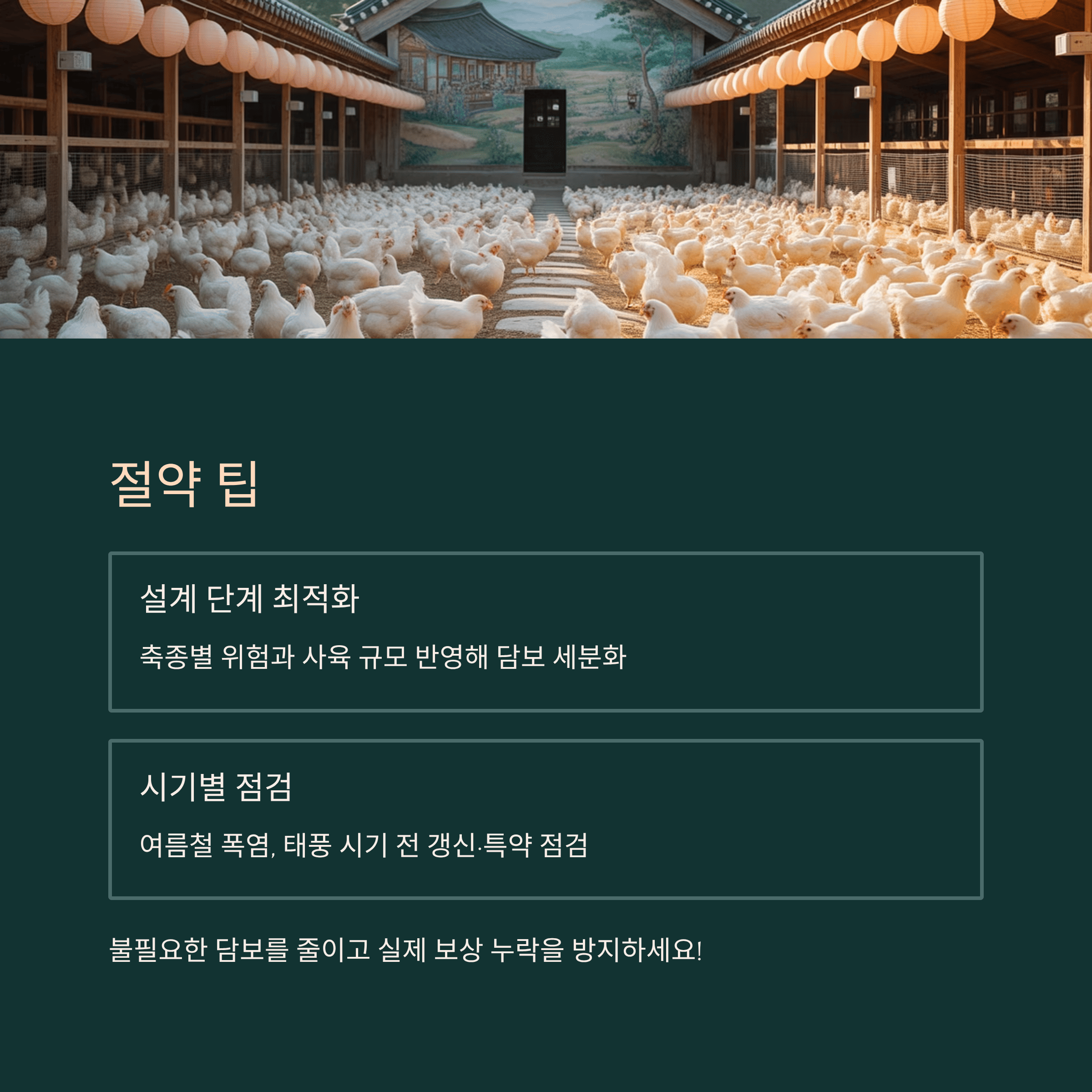 금산군 축산 농가 가축 재해 보험금 절약 팁
