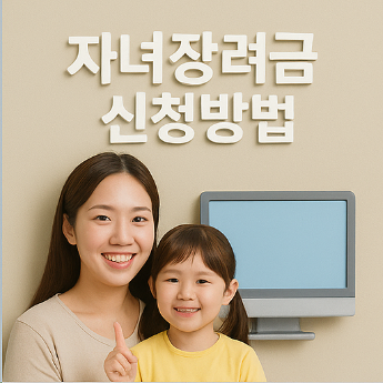 자녀장려금 신청방법 썸네일이미지