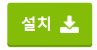 설치2