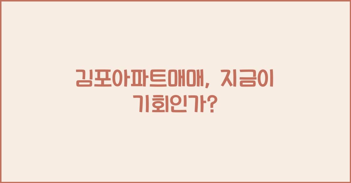 김포아파트매매