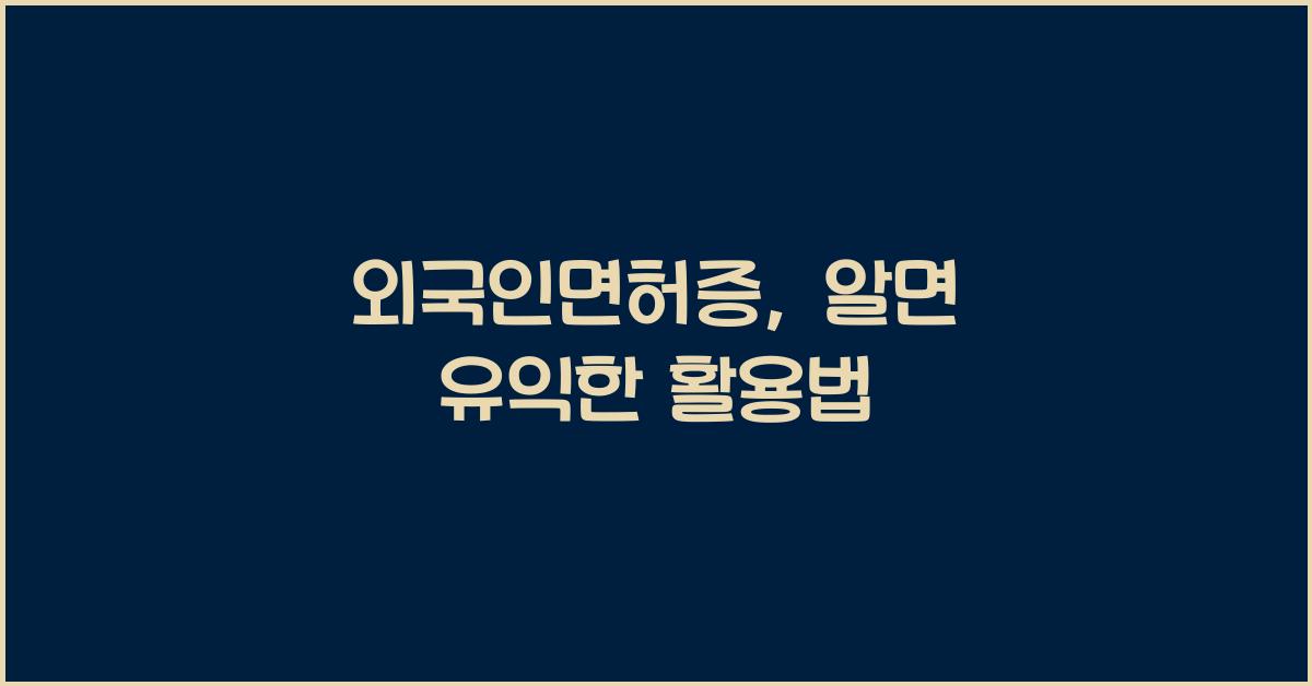 외국인면허증