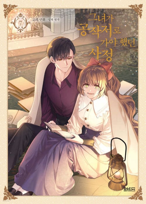 그녀가공작저로가야했던사정-단행본7권