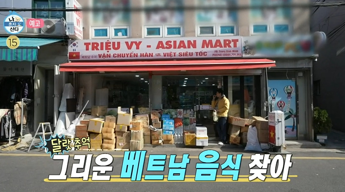 나혼산 이장우 창신동 베트남 마트