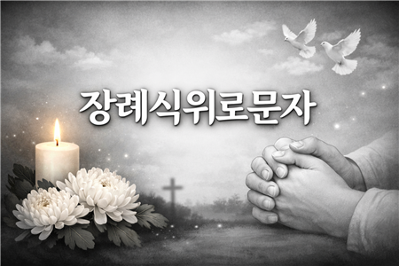 장례식 위로 문자 모음