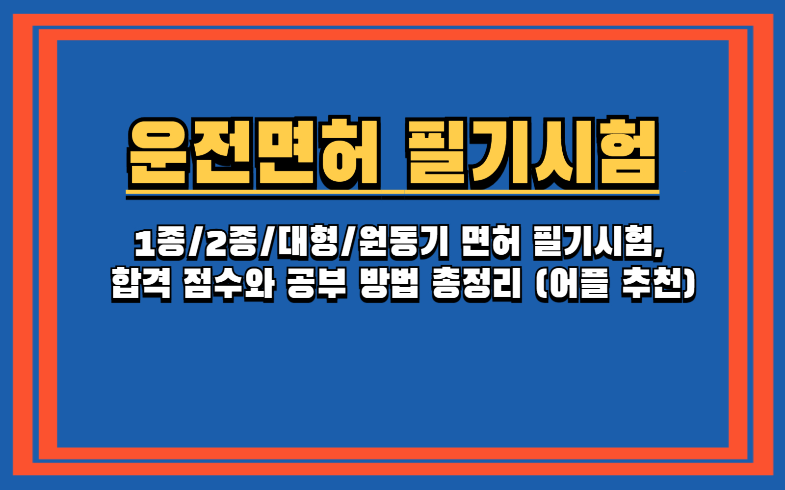 1종2종대형원동기 면허 필기시험, 합격 점수와 공부 방법 총정리 (어플 추천)