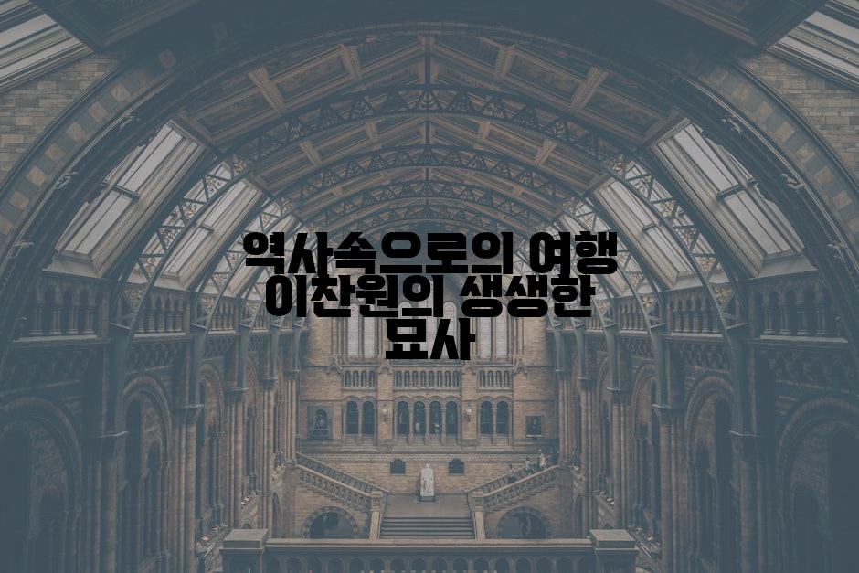 역사속으로의 여행 이찬원의 생생한 묘사